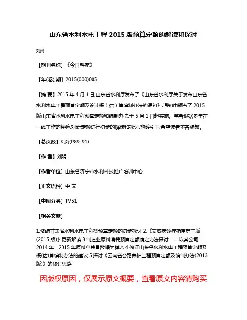 山东省水利水电工程2015版预算定额的解读和探讨