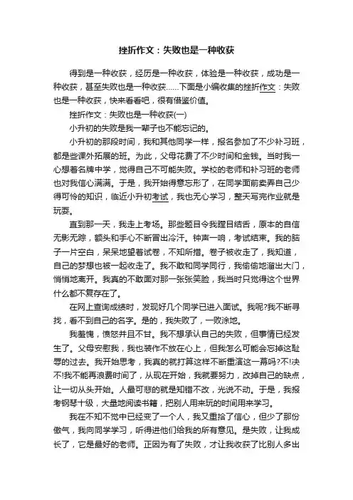 挫折作文：失败也是一种收获