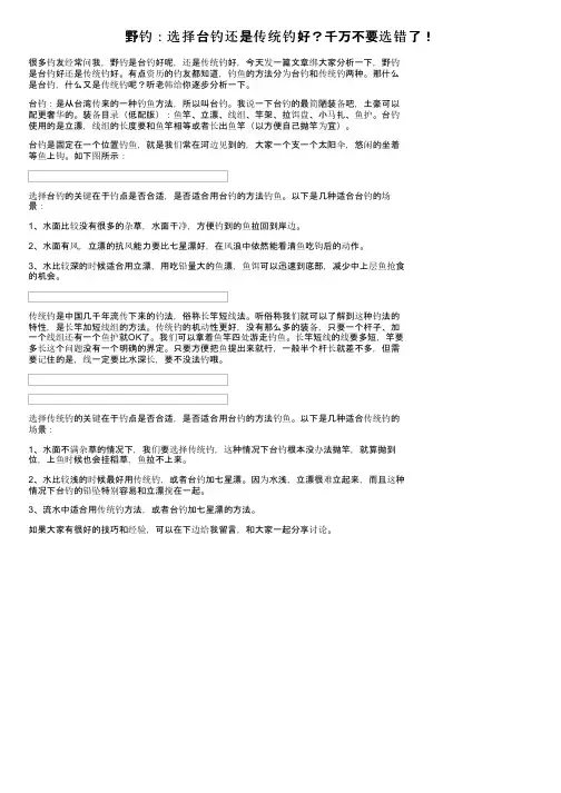 野钓：选择台钓还是传统钓好？千万不要选错了！