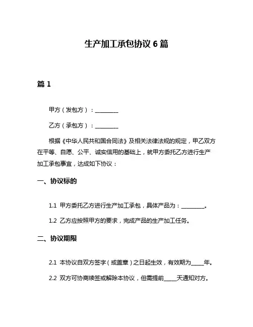 生产加工承包协议6篇