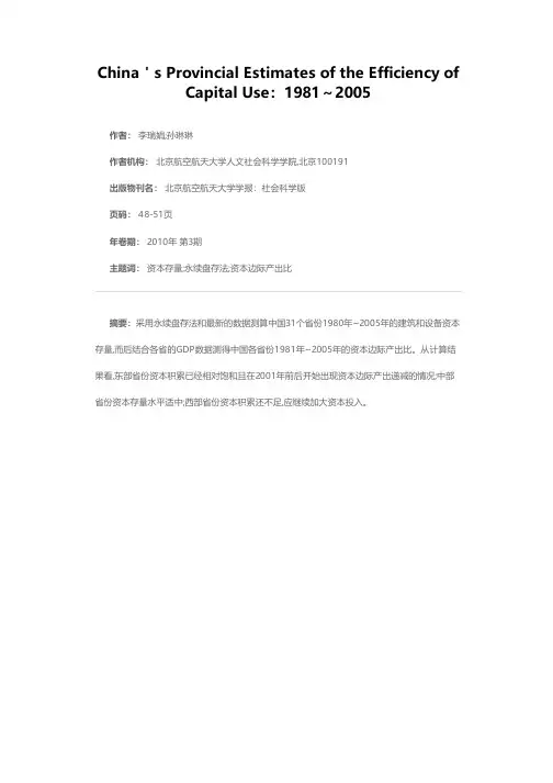 中国省际资本使用效率测算：1981～2005