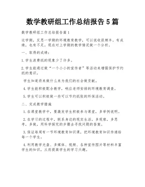 数学教研组工作总结报告5篇