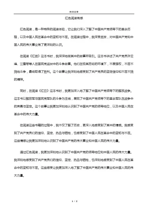 红色阅读读后感800字