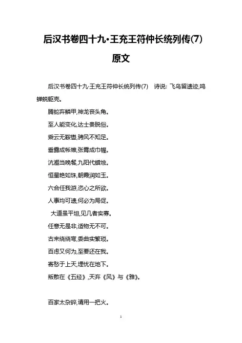 后汉书卷四十九·王充王符仲长统列传(7)原文