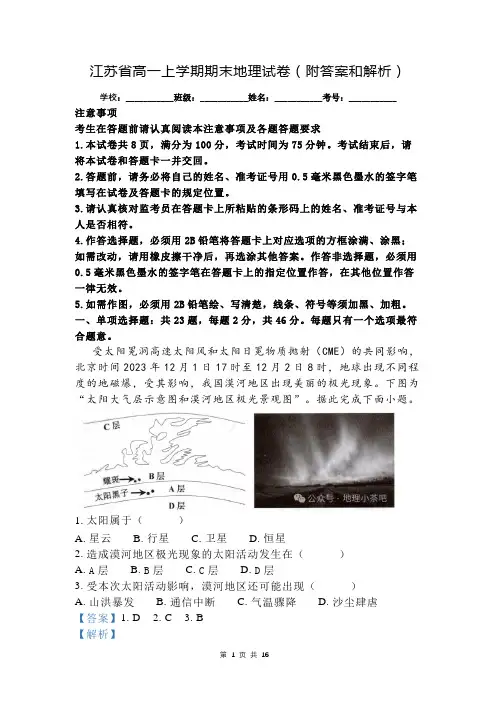 江苏省高一上学期期末地理试卷(附答案和解析)