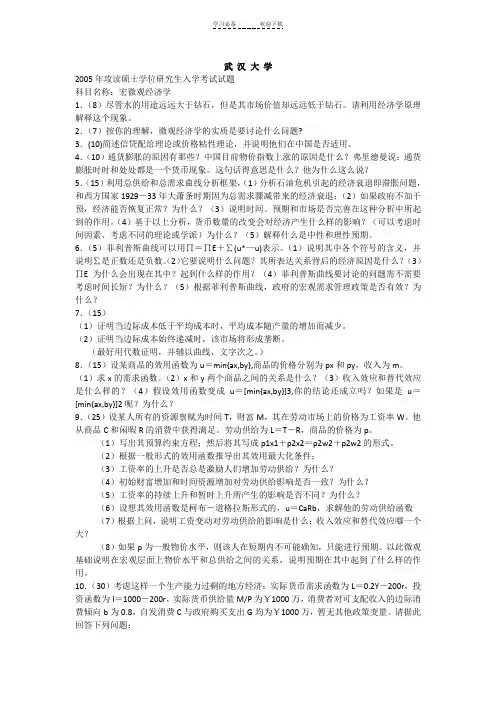 武汉大学历年宏微观经济学考研试题