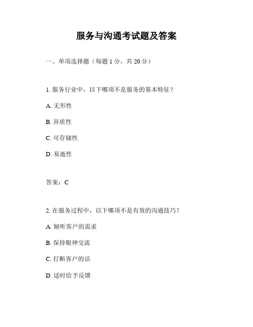 服务与沟通考试题及答案