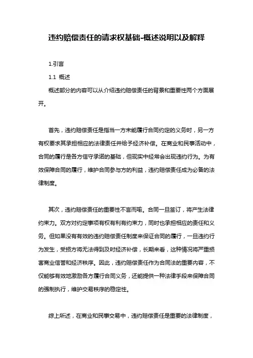 违约赔偿责任的请求权基础-概述说明以及解释