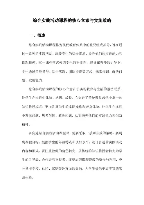综合实践活动课程的核心立意与实施策略