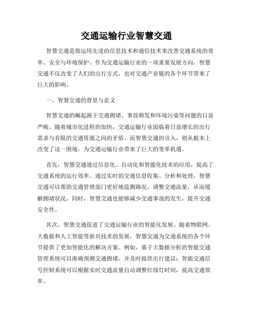 交通运输行业智慧交通