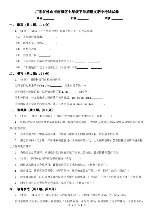 广东省佛山市南海区七年级下学期语文期中考试试卷