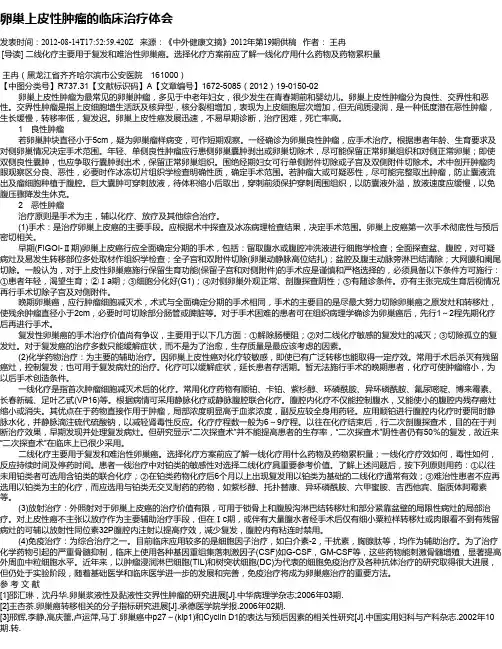 卵巢上皮性肿瘤的临床治疗体会
