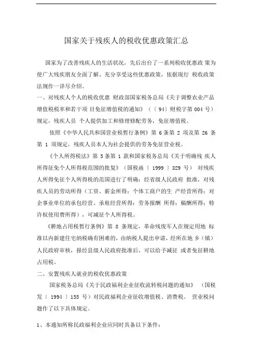 国家关于残疾人的税收优惠政策汇总