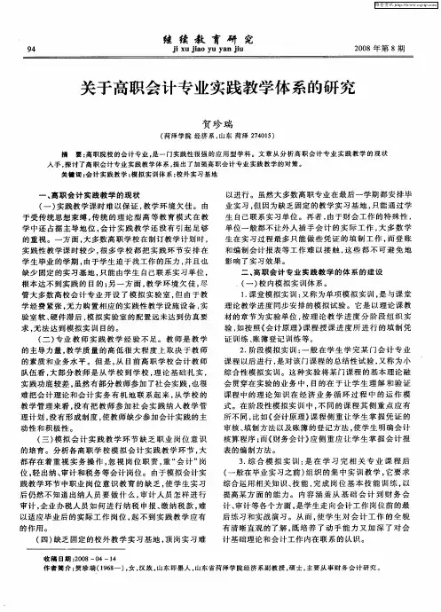 关于高职会计专业实践教学体系的研究