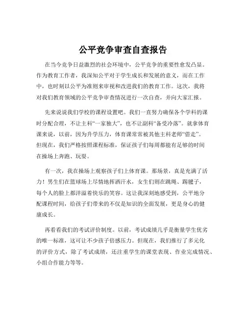 公平竞争审查自查报告 2