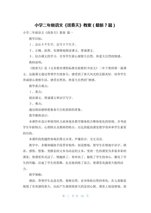 小学二年级语文《找春天》教案(最新7篇)