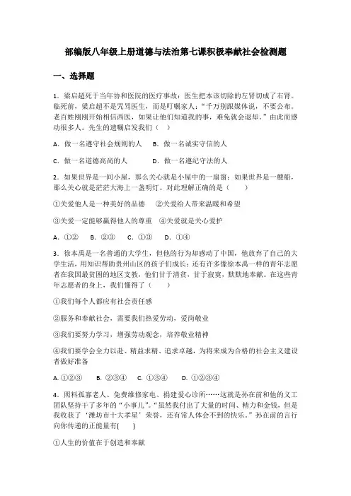 部编版八年级上册道德与法治 第七课 积极奉献社会  检测题