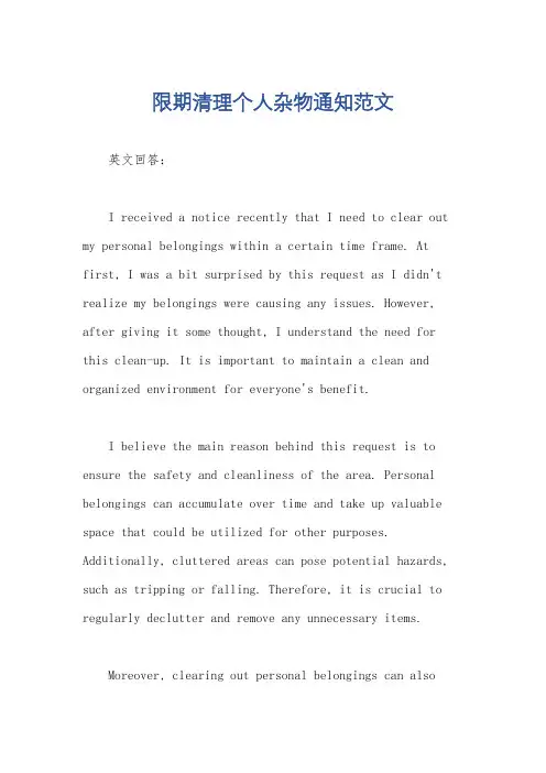 限期清理个人杂物通知范文