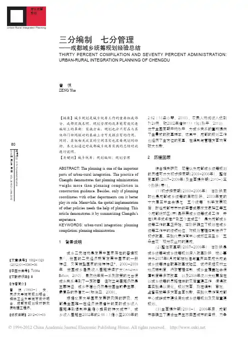 三分编制 七分管理——成都城乡统筹规划经验总结
