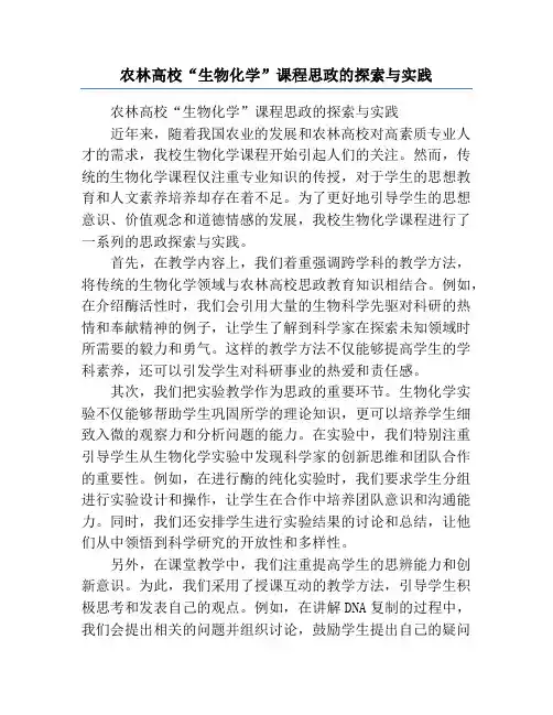 农林高校“生物化学”课程思政的探索与实践