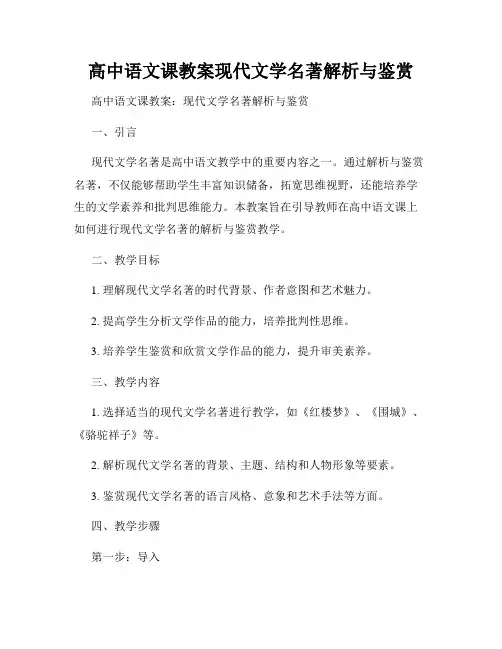 高中语文课教案现代文学名著解析与鉴赏