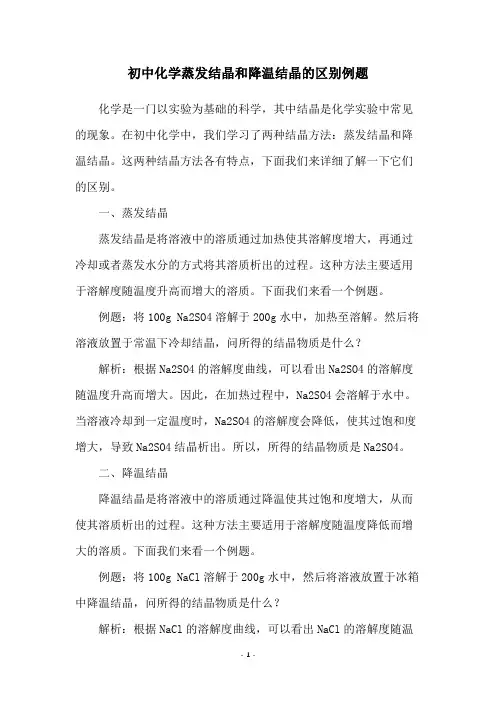 初中化学蒸发结晶和降温结晶的区别例题