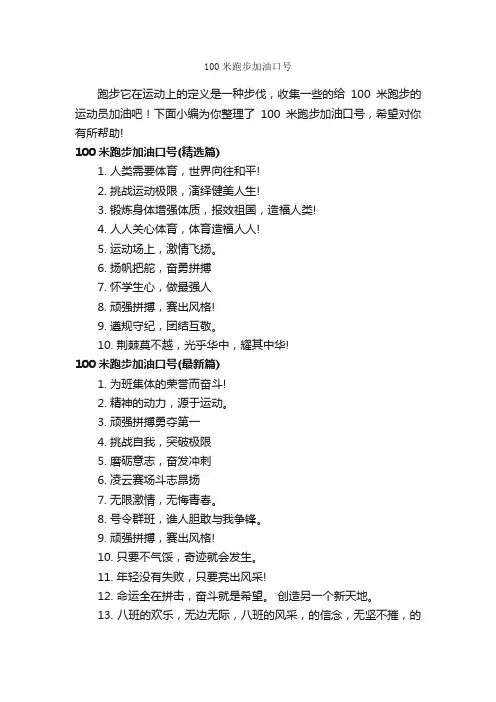 100米跑步加油口号_运动会口号_