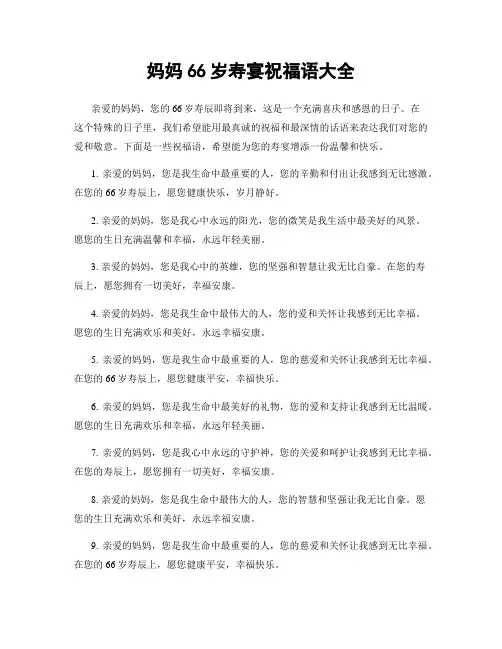 妈妈66岁寿宴祝福语大全