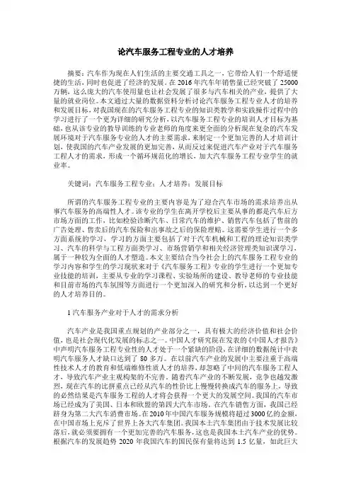 论汽车服务工程专业的人才培养