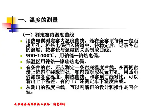 隧道窑 热工测量点的确定无机非金属材料热工设备 无机非金属材料热工设备