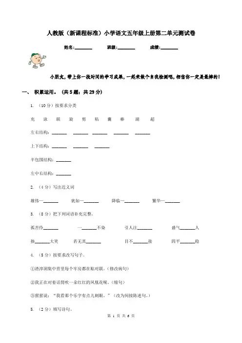 人教版(新课程标准)小学语文五年级上册第二单元测试卷
