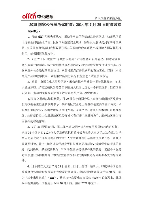 2015国家公务员考试时事：2014年7月29日时事政治