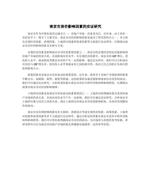 南京市房价影响因素的实证研究