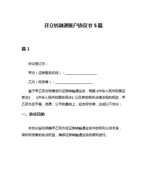 开立转融通账户协议书5篇