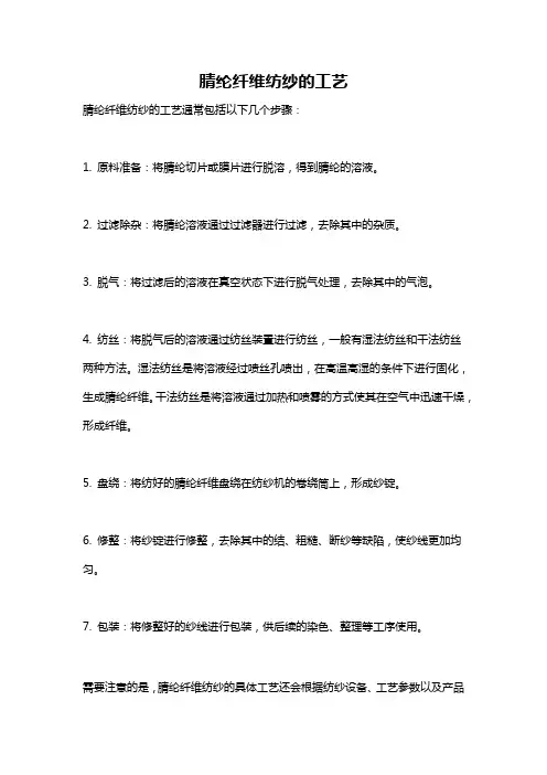 腈纶纤维纺纱的工艺