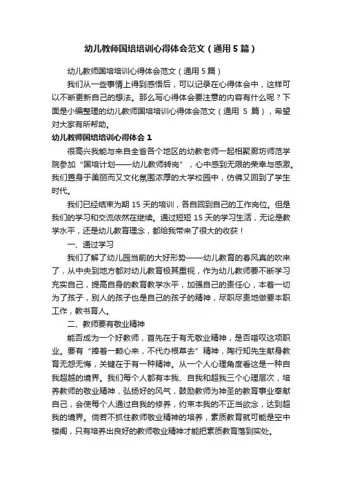 幼儿教师国培培训心得体会范文（通用5篇）