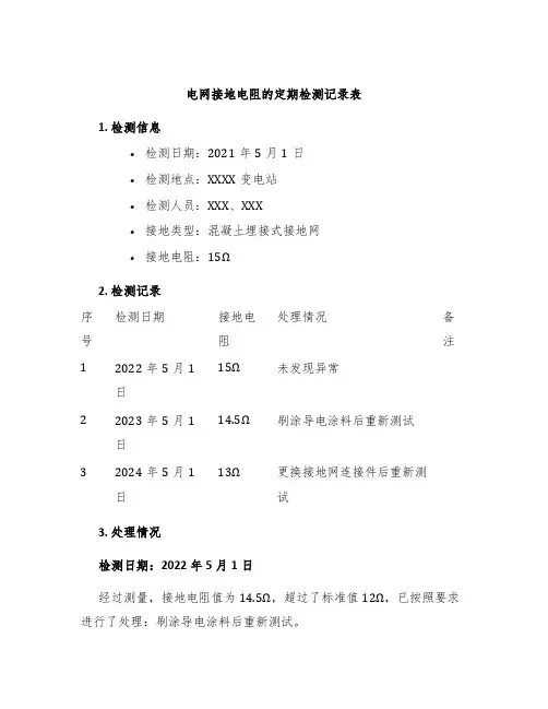 电网接地电阻的定期检测记录表