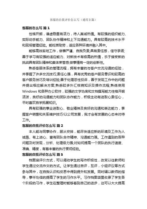 客服的自我评价怎么写（通用3篇）