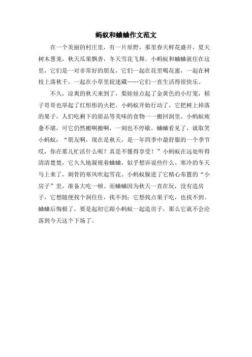 蚂蚁和蛐蛐作文范文