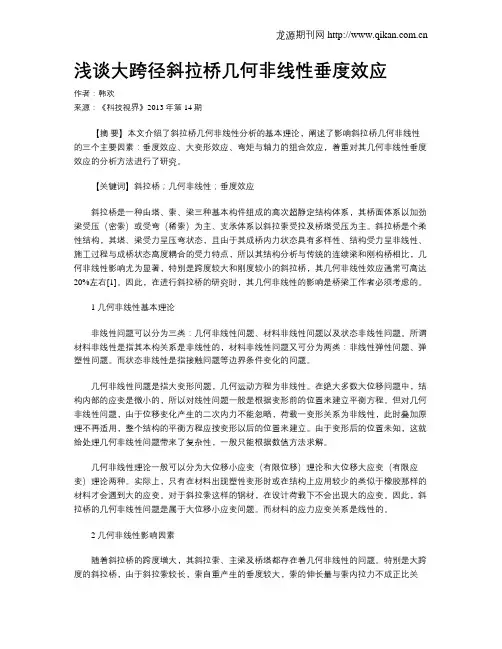 浅谈大跨径斜拉桥几何非线性垂度效应