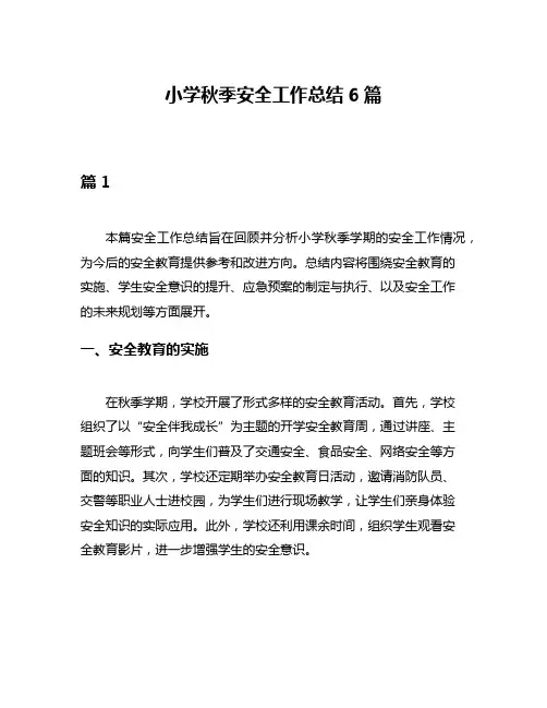 小学秋季安全工作总结6篇