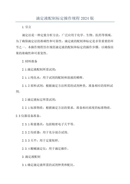 滴定液配制标定操作规程2024版