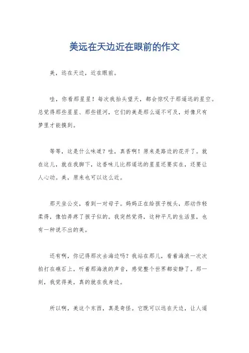 美远在天边近在眼前的作文