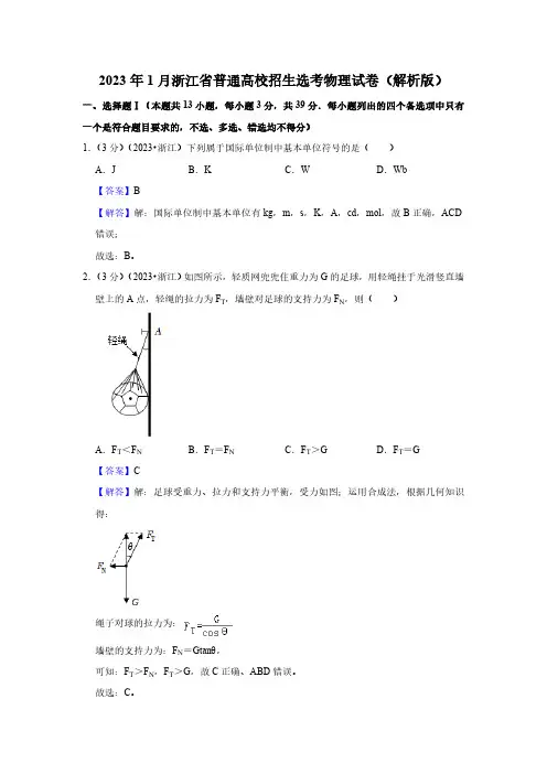 2023年1月浙江省普通高校招生选考物理试卷 (解析版)