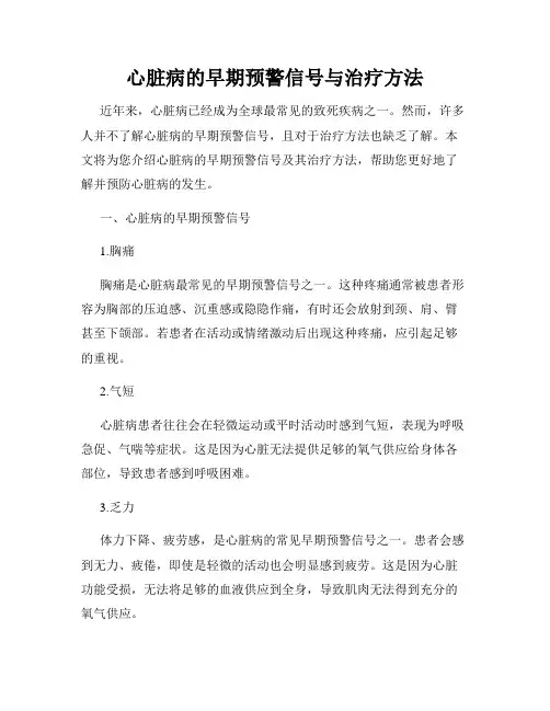 心脏病的早期预警信号与治疗方法