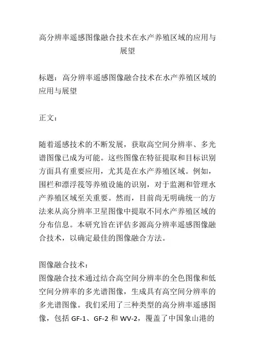 高分辨率遥感图像融合技术在水产养殖区域的应用与展望