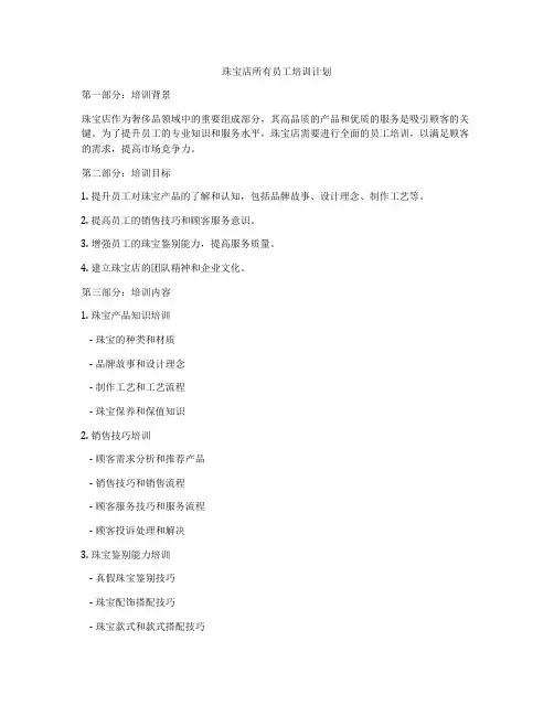 珠宝店所有员工培训计划