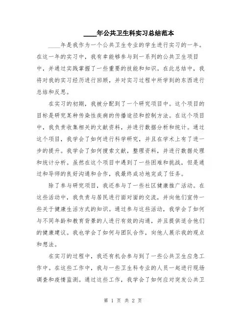 2024年公共卫生科实习总结范本