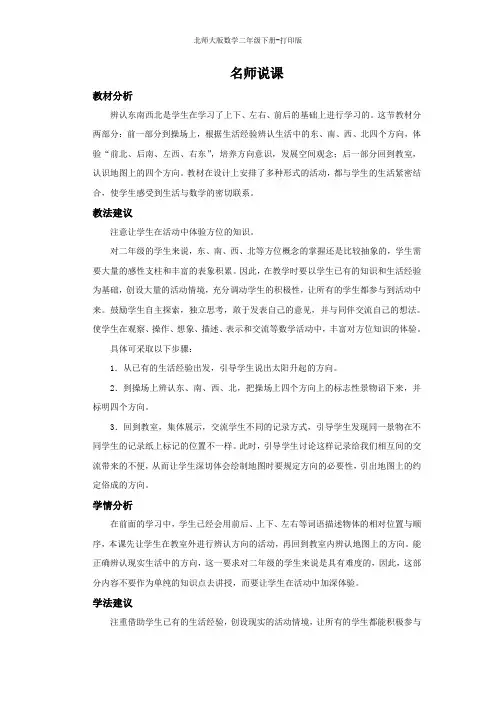 北师大版数学二年级下册--《东南西北》名师说课