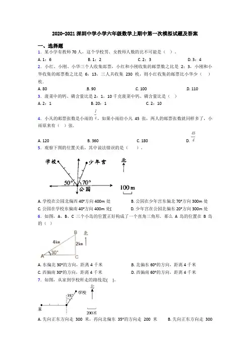 2020-2021深圳中学小学六年级数学上期中第一次模拟试题及答案